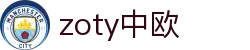 zoty中欧·(中国有限公司)官方网站